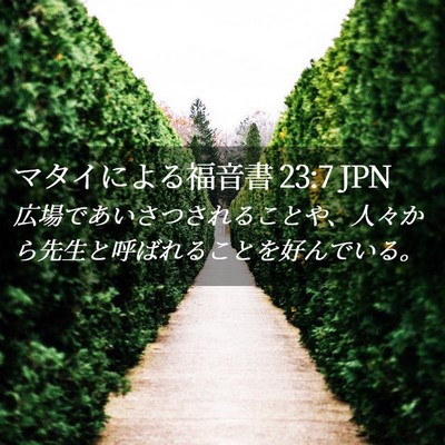 Picture 02 - マタイによる福音書 23:7 JPN - 広場であいさつされることや、人々 - Bible Verse Picture