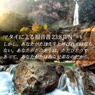 Picture 02 - マタイによる福音書 23:8 JPN - しかし、あなたがたは先生と呼ばれ - Bible Verse Picture