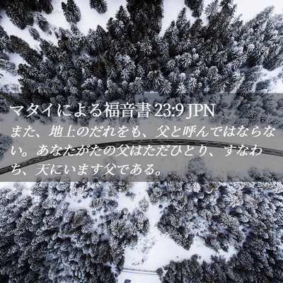 Picture 02 - マタイによる福音書 23:9 JPN - また、地上のだれをも、父と呼んで - Bible Verse Picture