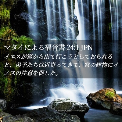 Picture 02 - マタイによる福音書 24:1 JPN - イエスが宮から出て行こうとしてお - Bible Verse Picture