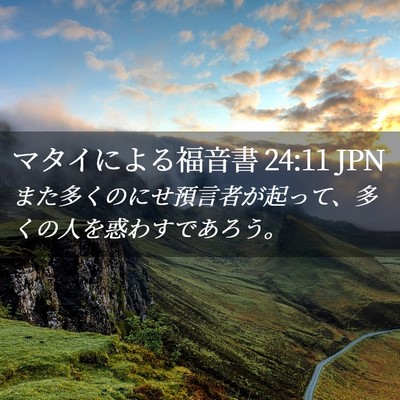 Picture 02 - マタイによる福音書 24:11 JPN - また多くのにせ預言者が起って、多 - Bible Verse Picture