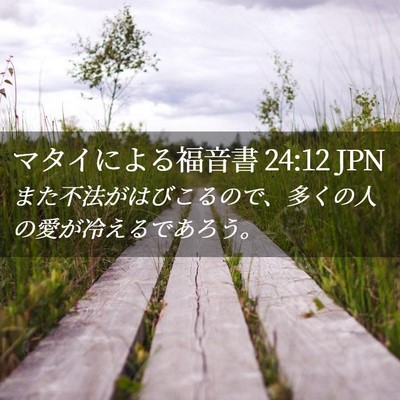 Picture 02 - マタイによる福音書 24:12 JPN - また不法がはびこるので、多くの人 - Bible Verse Picture