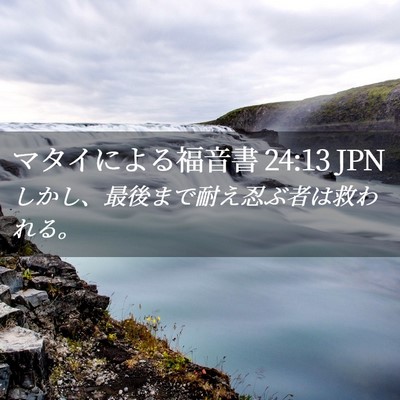 Picture 02 - マタイによる福音書 24:13 JPN - しかし、最後まで耐え忍ぶ者は救わ - Bible Verse Picture