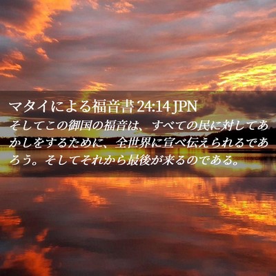 Picture 02 - マタイによる福音書 24:14 JPN - そしてこの御国の福音は、すべての - Bible Verse Picture