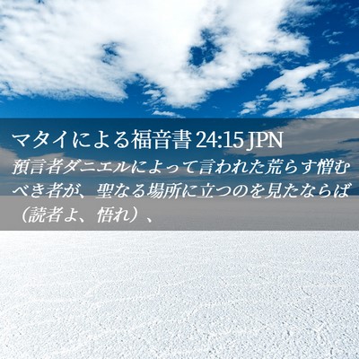 Picture 02 - マタイによる福音書 24:15 JPN - 預言者ダニエルによって言われた荒 - Bible Verse Picture