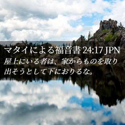 Picture 02 - マタイによる福音書 24:17 JPN - 屋上にいる者は、家からものを取り - Bible Verse Picture