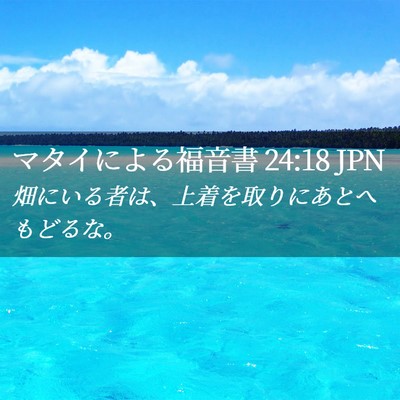 Picture 02 - マタイによる福音書 24:18 JPN - 畑にいる者は、上着を取りにあとへ - Bible Verse Picture
