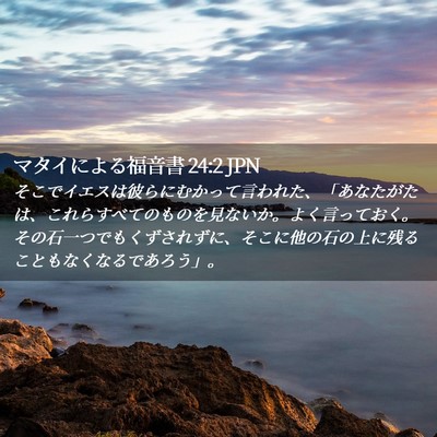 Picture 02 - マタイによる福音書 24:2 JPN - そこでイエスは彼らにむかって言わ - Bible Verse Picture
