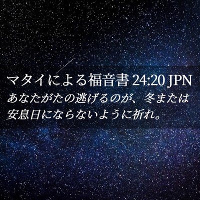 Picture 02 - マタイによる福音書 24:20 JPN - あなたがたの逃げるのが、冬または - Bible Verse Picture