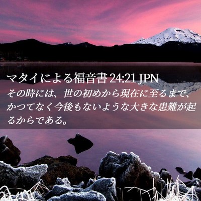 Picture 02 - マタイによる福音書 24:21 JPN - その時には、世の初めから現在に至 - Bible Verse Picture