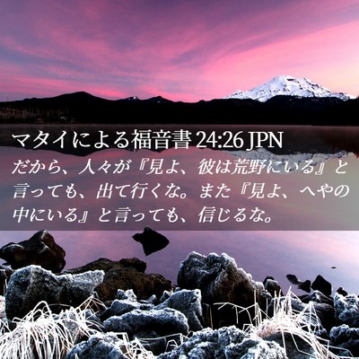 Picture 02 - マタイによる福音書 24:26 JPN - だから、人々が『見よ、彼は荒野に - Bible Verse Picture