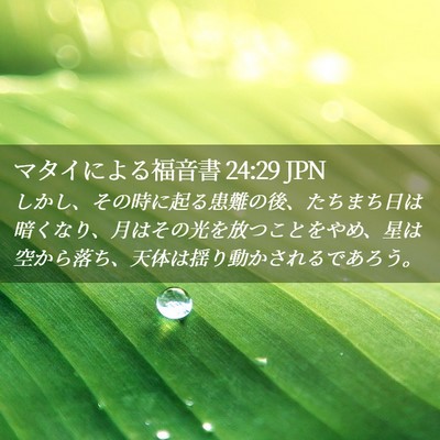 Picture 02 - マタイによる福音書 24:29 JPN - しかし、その時に起る患難の後、た - Bible Verse Picture
