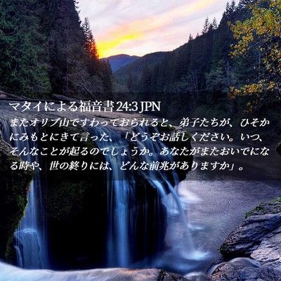 Picture 02 - マタイによる福音書 24:3 JPN - またオリブ山ですわっておられると - Bible Verse Picture