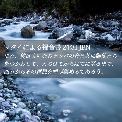 Picture 02 - マタイによる福音書 24:31 JPN - また、彼は大いなるラッパの音と共 - Bible Verse Picture