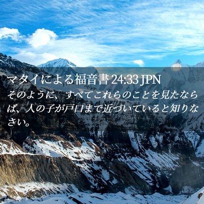 Picture 02 - マタイによる福音書 24:33 JPN - そのように、すべてこれらのことを - Bible Verse Picture