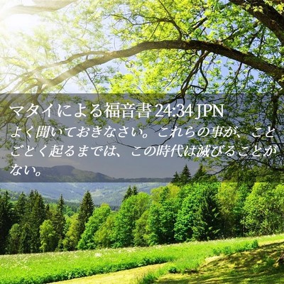 Picture 02 - マタイによる福音書 24:34 JPN - よく聞いておきなさい。これらの事 - Bible Verse Picture