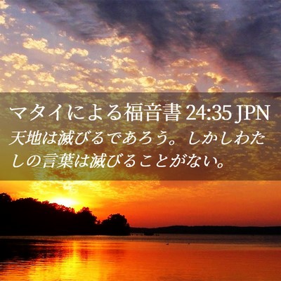 Picture 02 - マタイによる福音書 24:35 JPN - 天地は滅びるであろう。しかしわた - Bible Verse Picture