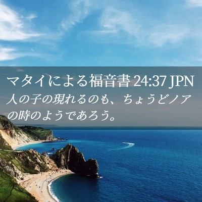 Picture 02 - マタイによる福音書 24:37 JPN - 人の子の現れるのも、ちょうどノア - Bible Verse Picture