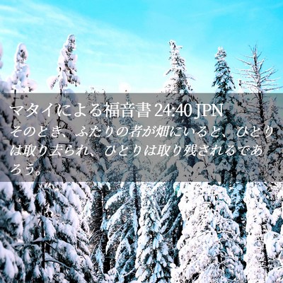 Picture 02 - マタイによる福音書 24:40 JPN - そのとき、ふたりの者が畑にいると - Bible Verse Picture