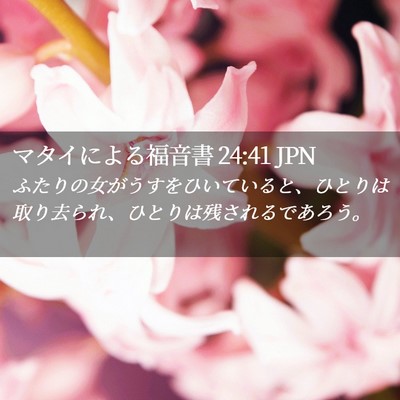 Picture 02 - マタイによる福音書 24:41 JPN - ふたりの女がうすをひいていると、 - Bible Verse Picture
