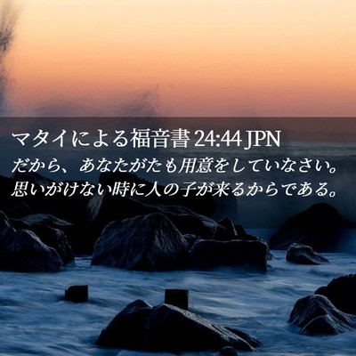Picture 02 - マタイによる福音書 24:44 JPN - だから、あなたがたも用意をしてい - Bible Verse Picture