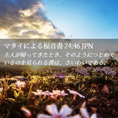 Picture 02 - マタイによる福音書 24:46 JPN - 主人が帰ってきたとき、そのように - Bible Verse Picture
