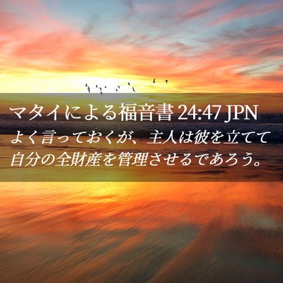 Picture 02 - マタイによる福音書 24:47 JPN - よく言っておくが、主人は彼を立て - Bible Verse Picture