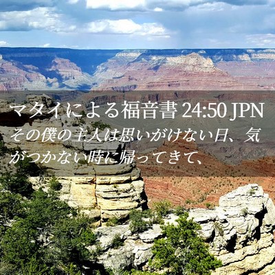 Picture 02 - マタイによる福音書 24:50 JPN - その僕の主人は思いがけない日、気 - Bible Verse Picture