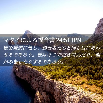 Picture 02 - マタイによる福音書 24:51 JPN - 彼を厳罰に処し、偽善者たちと同じ - Bible Verse Picture