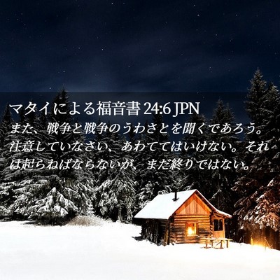 Picture 02 - マタイによる福音書 24:6 JPN - また、戦争と戦争のうわさとを聞く - Bible Verse Picture