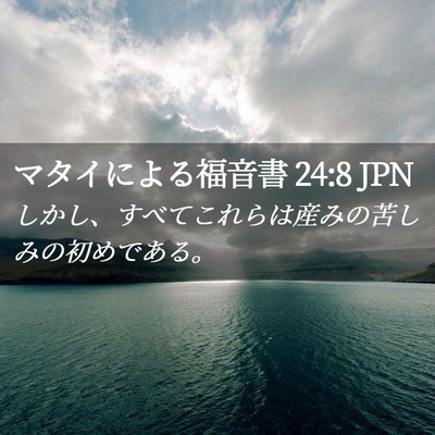 Picture 02 - マタイによる福音書 24:8 JPN - しかし、すべてこれらは産みの苦し - Bible Verse Picture