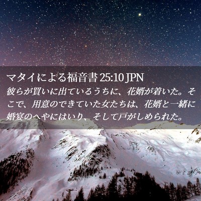 Picture 02 - マタイによる福音書 25:10 JPN - 彼らが買いに出ているうちに、花婿 - Bible Verse Picture