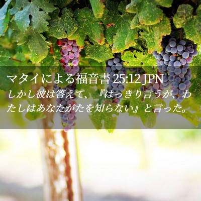 Picture 02 - マタイによる福音書 25:12 JPN - しかし彼は答えて、『はっきり言う - Bible Verse Picture