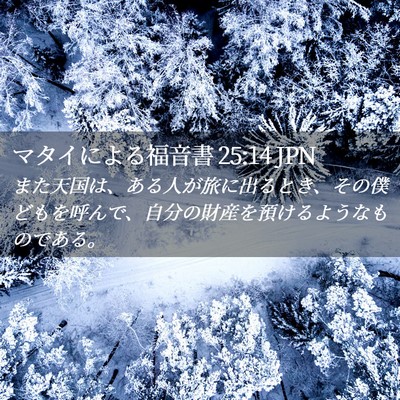 Picture 02 - マタイによる福音書 25:14 JPN - また天国は、ある人が旅に出るとき - Bible Verse Picture