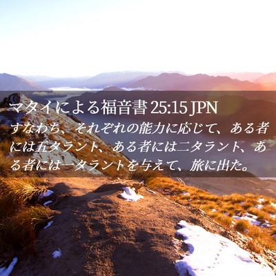 Picture 02 - マタイによる福音書 25:15 JPN - すなわち、それぞれの能力に応じて - Bible Verse Picture