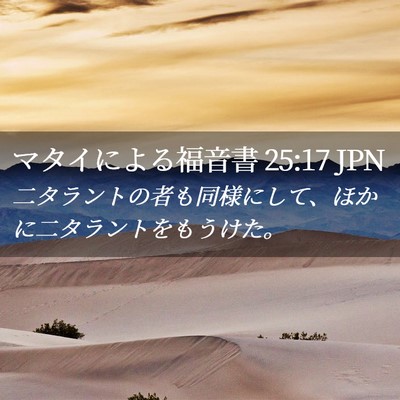 Picture 02 - マタイによる福音書 25:17 JPN - 二タラントの者も同様にして、ほか - Bible Verse Picture