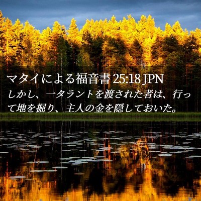 Picture 02 - マタイによる福音書 25:18 JPN - しかし、一タラントを渡された者は - Bible Verse Picture