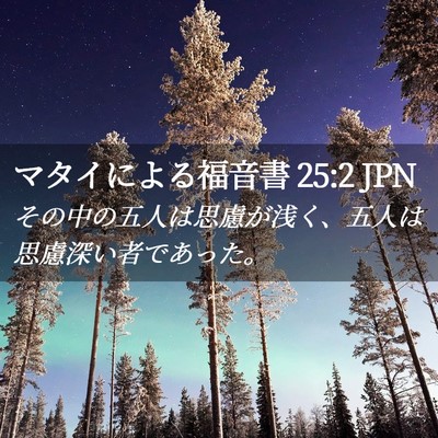 Picture 02 - マタイによる福音書 25:2 JPN - その中の五人は思慮が浅く、五人は - Bible Verse Picture