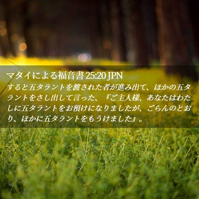 Picture 02 - マタイによる福音書 25:20 JPN - すると五タラントを渡された者が進 - Bible Verse Picture