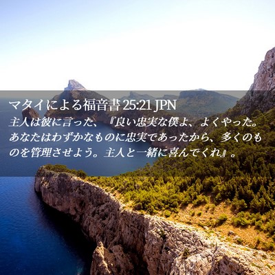 Picture 02 - マタイによる福音書 25:21 JPN - 主人は彼に言った、『良い忠実な僕 - Bible Verse Picture