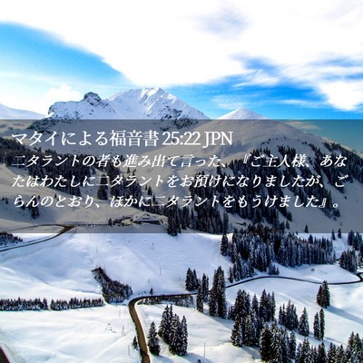 Picture 02 - マタイによる福音書 25:22 JPN - 二タラントの者も進み出て言った、 - Bible Verse Picture