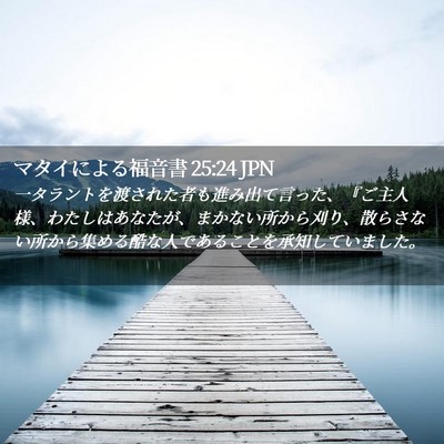 Picture 02 - マタイによる福音書 25:24 JPN - 一タラントを渡された者も進み出て - Bible Verse Picture