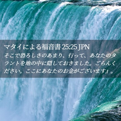 Picture 02 - マタイによる福音書 25:25 JPN - そこで恐ろしさのあまり、行って、 - Bible Verse Picture