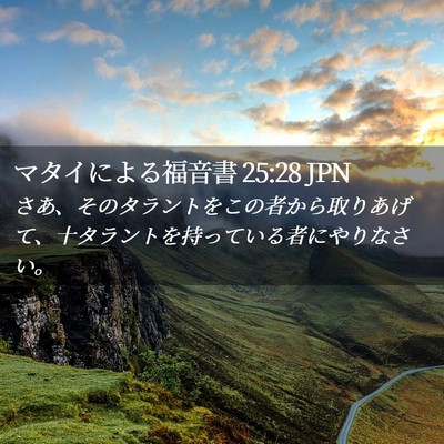 Picture 02 - マタイによる福音書 25:28 JPN - さあ、そのタラントをこの者から取 - Bible Verse Picture