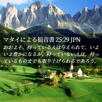 Picture 02 - マタイによる福音書 25:29 JPN - おおよそ、持っている人は与えられ - Bible Verse Picture