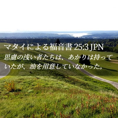 Picture 02 - マタイによる福音書 25:3 JPN - 思慮の浅い者たちは、あかりは持っ - Bible Verse Picture