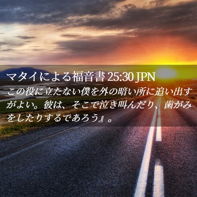 Picture 02 - マタイによる福音書 25:30 JPN - この役に立たない僕を外の暗い所に - Bible Verse Picture