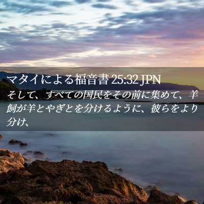 Picture 02 - マタイによる福音書 25:32 JPN - そして、すべての国民をその前に集 - Bible Verse Picture