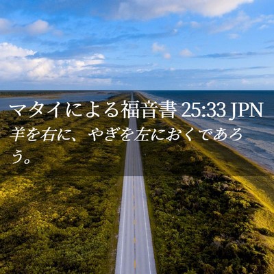 Picture 02 - マタイによる福音書 25:33 JPN - 羊を右に、やぎを左におくであろう - Bible Verse Picture