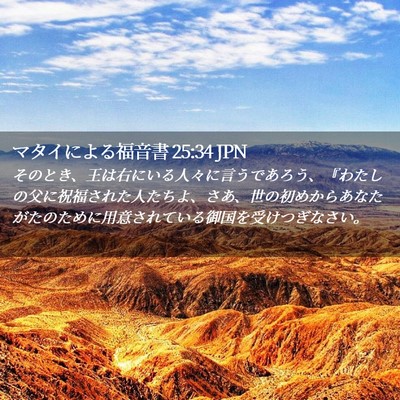 Picture 02 - マタイによる福音書 25:34 JPN - そのとき、王は右にいる人々に言う - Bible Verse Picture